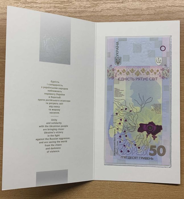 Пам`ятна банкнота `Єдність рятує світ` у сувенірному пакованні 2024р.