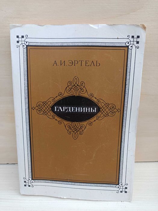 А.И. Эртель. Гарденины