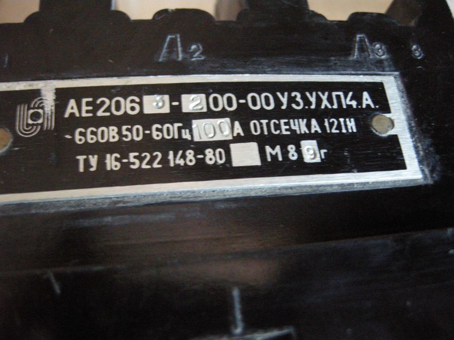 Автоматический выключатель АЕ 2063-200-00-00У3.УХЛ4- А   СССР