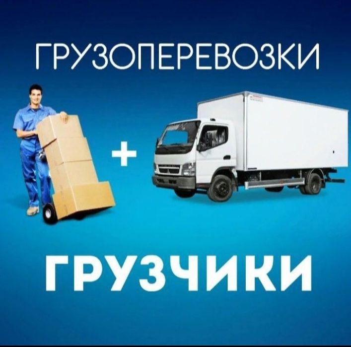 Грузоперевозки. Грузчики. Переезды.Доставка. Вывоз мусора,хлама.