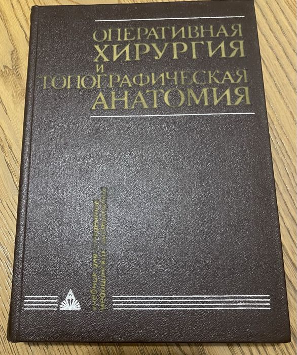 Оперативная хирургия и топографическая анатомия. Кульчицкий.