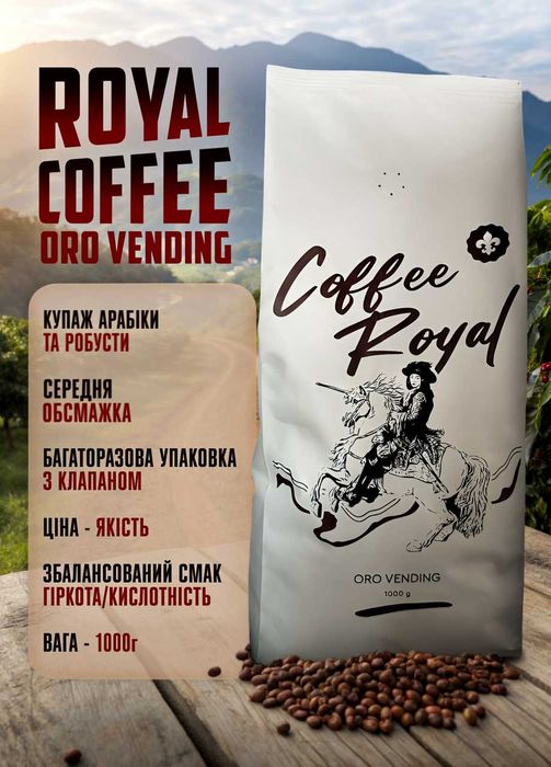 Кава зернова Royal Coffee ORO Vending 1кг Замовити Україна Смачна Кава