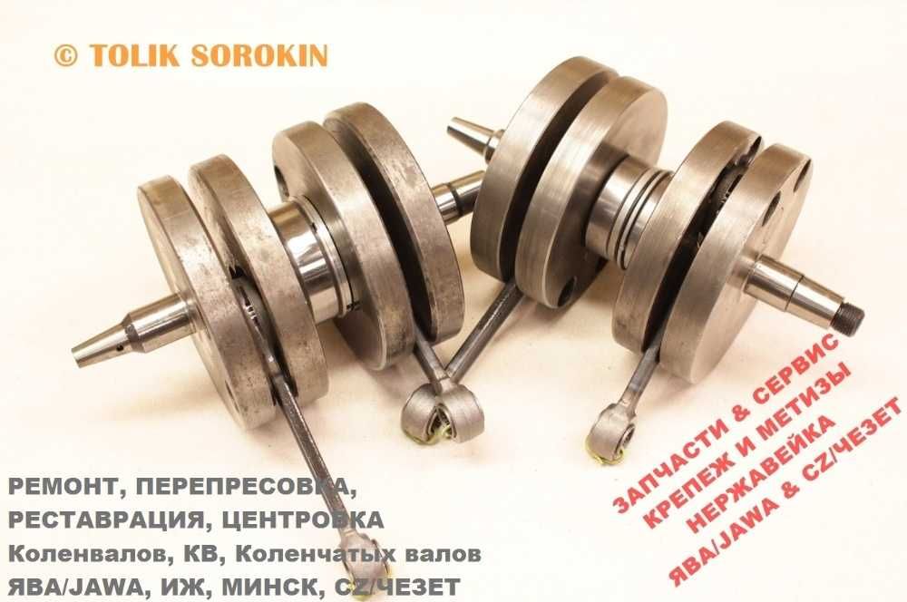 Реставрация,Перепресовка,Ремонт,Центровка КОЛЕНВАЛОВ JAWA,ЯВА,ИЖ,МИНСК