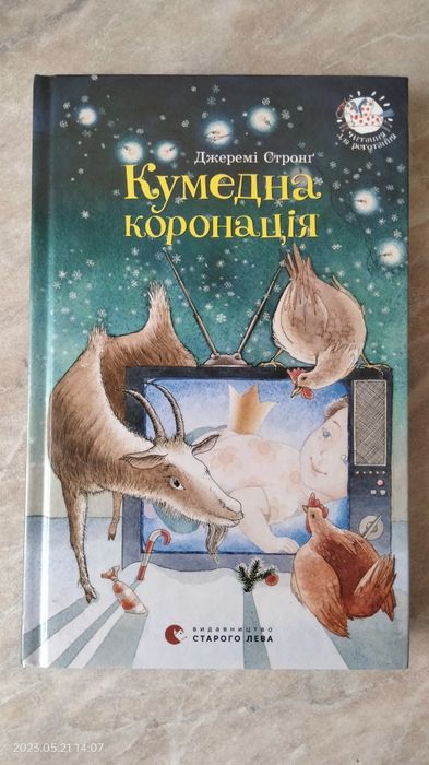 Книга Кумедна коронація Джеремі Стронг