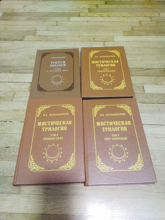 Лодиженский, Успенський Містична Трилогія