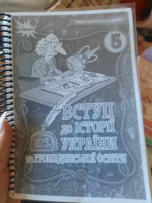 Вступ до історії 5