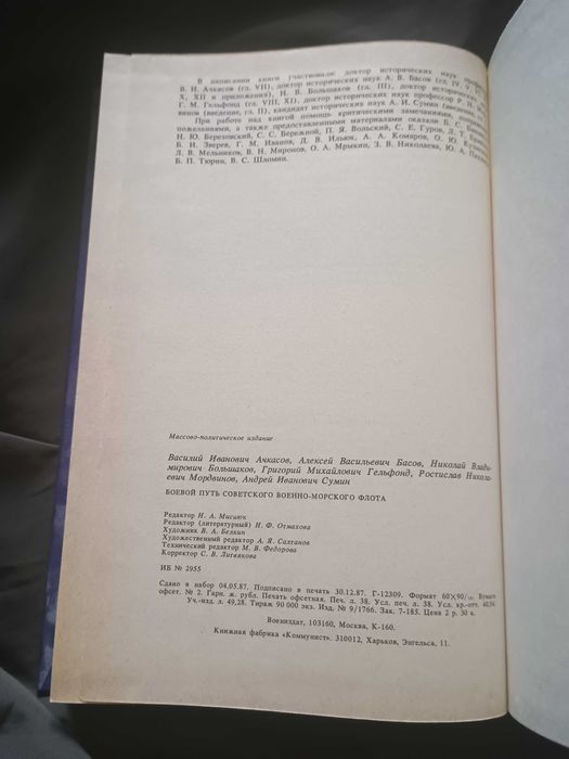 Книга Боевой путь советского военно-морского флота. Басов 1988