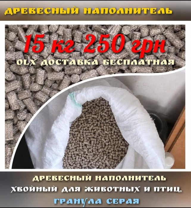 Наполнитель древесный ( гранула сосна серая) 15кг 195 +30 олх +25грн. ящик  ОЛХ доставка бесплатная.  Капучино  15кг 250грн 1кг 13грн