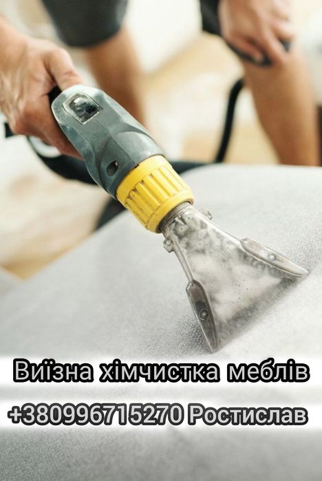 Виїзна хімчистка меблів