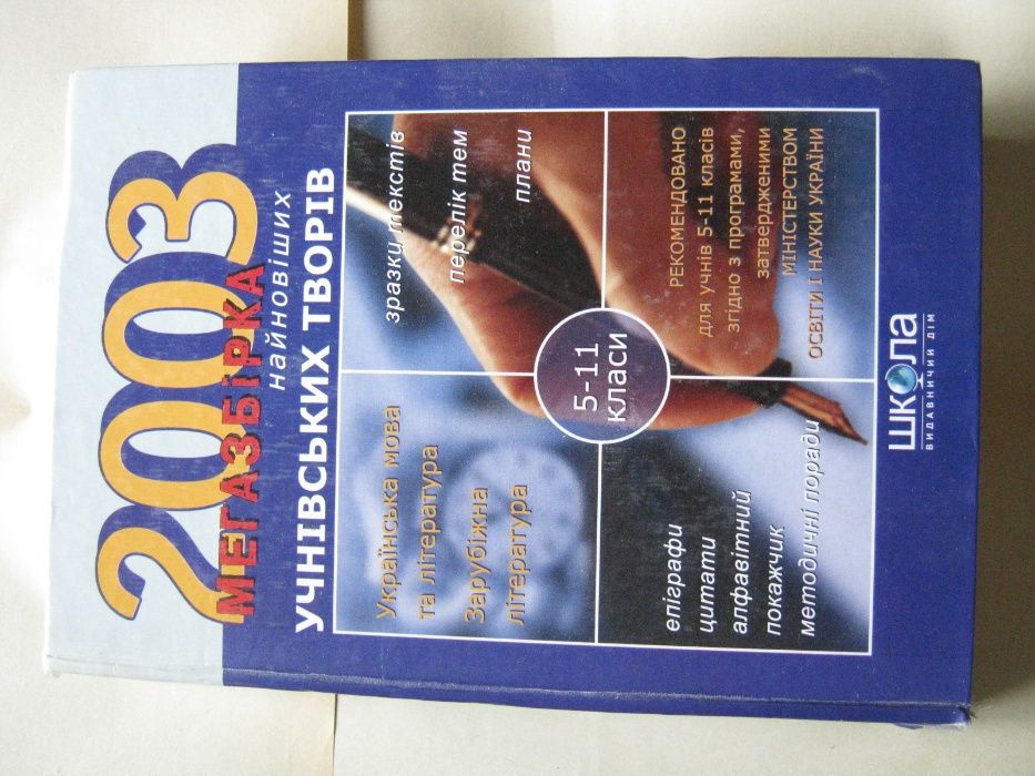 ЗНО і ДПА,твори,5-11клас,українська література,зарубіжна література