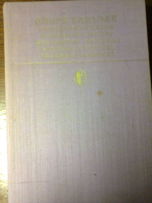 Продам книгу Бальзака "Отец Горио" и др.