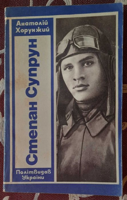 А. Хорунжий. Степан Супрун: Повесть про авиатора