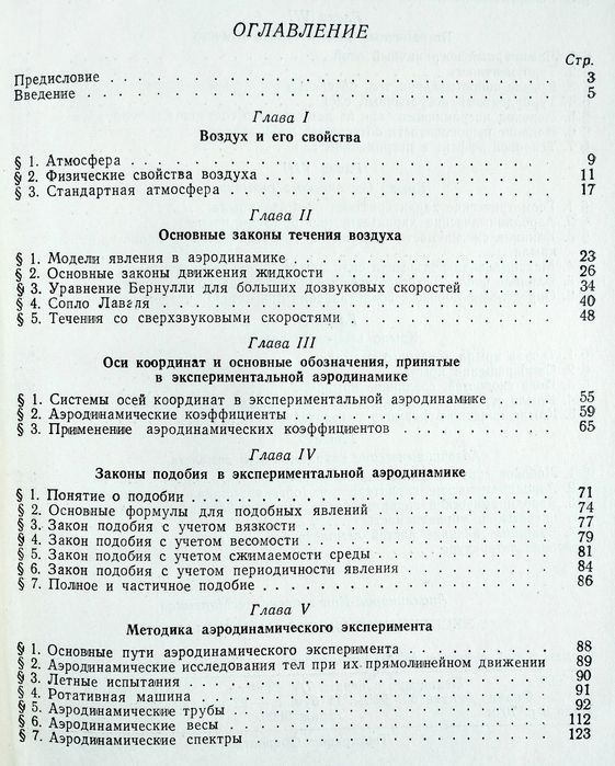 АЭРОДИНАМИКА Экспериментальная Мартынов Экспериментальная аэродинамика
