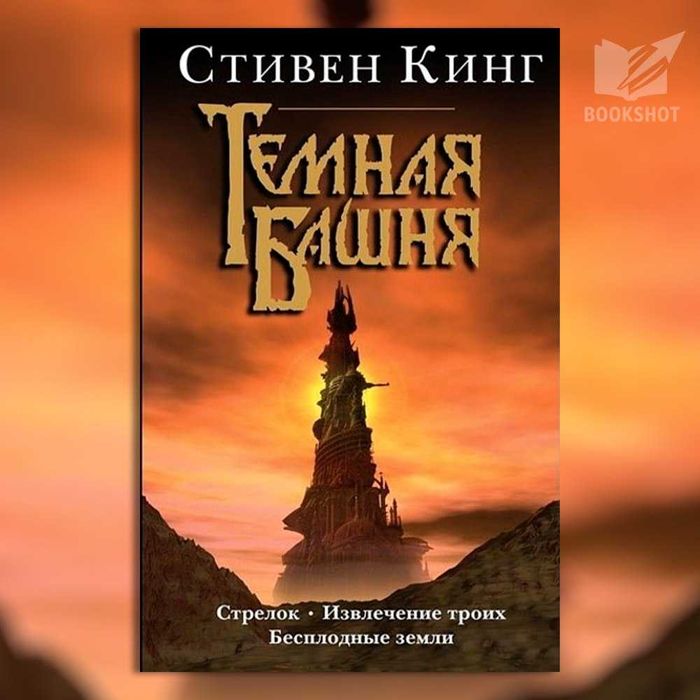 Тёмная башня: Стрелок. Извлечение троих. Бесплодные земли. С. Кинг