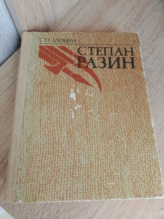 С. Злобин. Степан Разин