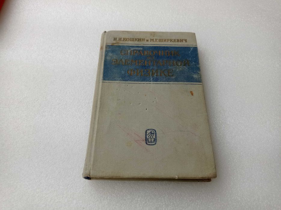 К. А. Кошкин. Справочник элементарной физике
