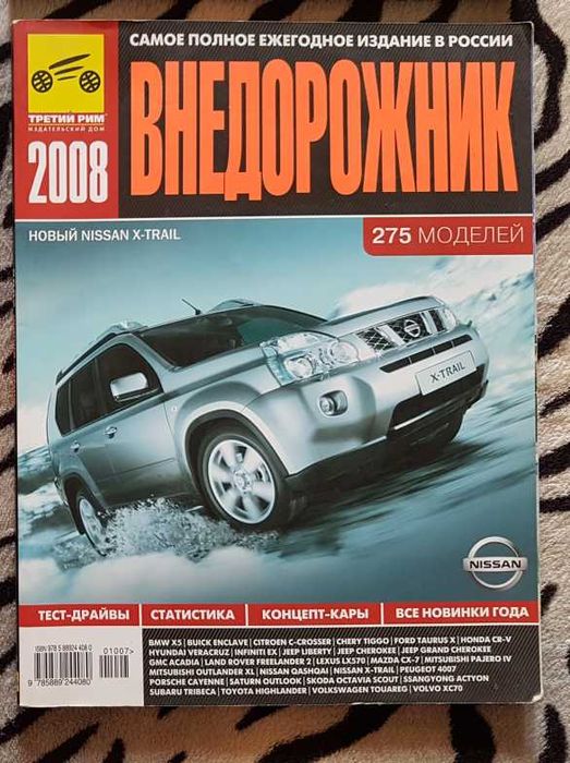 Каталог Внедорожник Журнал 2008 год
