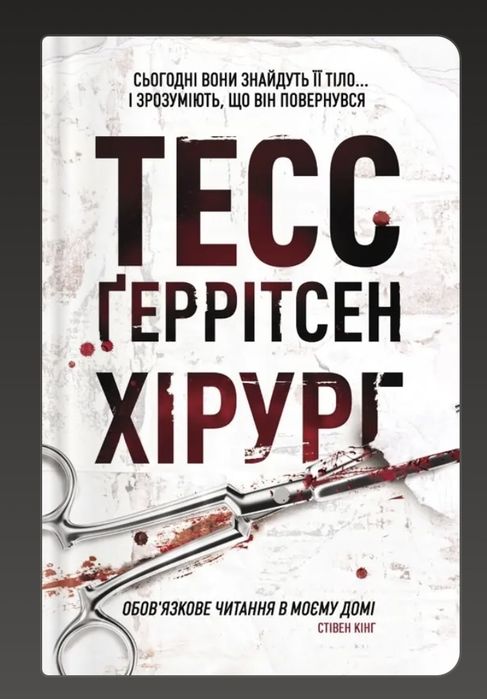 Хірург Тесс Геррітсен 1