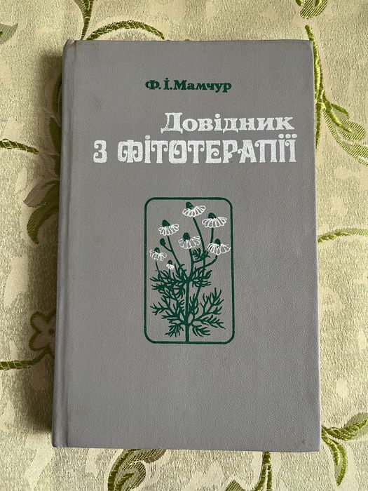 Ф.И. Мамчур. Довідник з фитотерапии