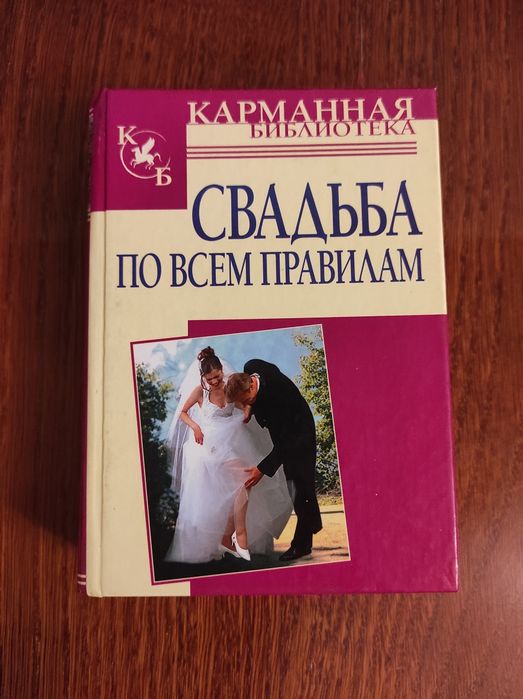 Н.В. Белов. Свадьба по всем правилам