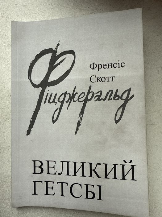 Ф.С. Фицджеральд. Великий Гэтсби
