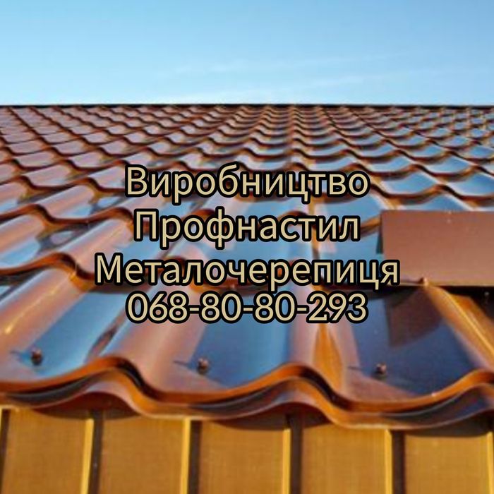 Металочерепиця та профнастил – доставка в будь-який регіон