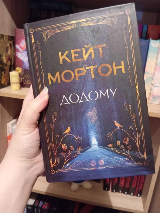 Кейт Мортон "Додому'