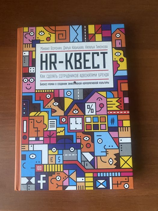 HR—КВЕСТ. Как сделать сотрудников адвокатами бренда