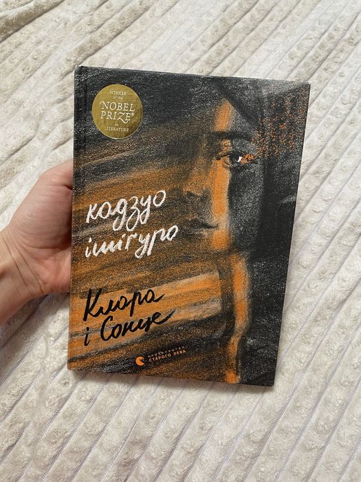 Продам книгу Клара і Сонце автора Кадзуо Ішіґуро