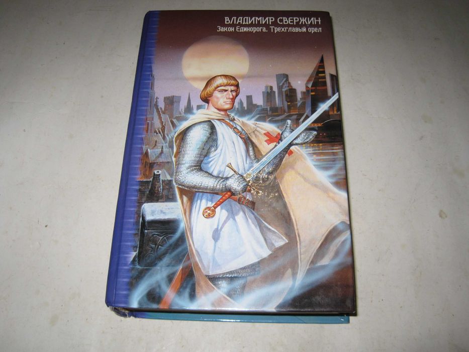 Книга Владимир Свержин Закон Единорога  Трехглавый орел