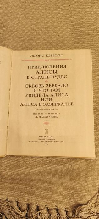 Книга Аліса в Країні чудес, Аліса в Зазеркаллі Льюїс Керролл