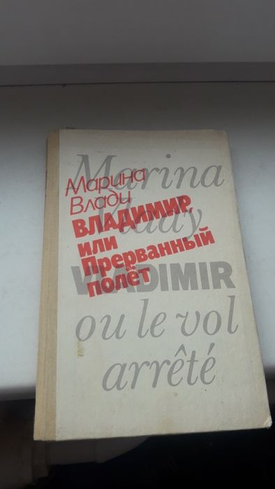 М. Влади. Прерванный полет
