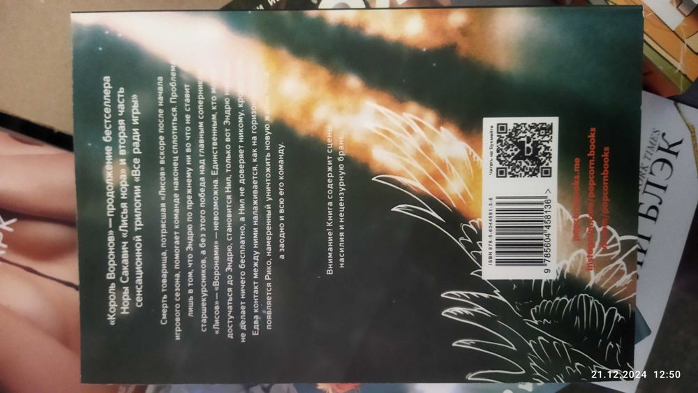 Нора  Сакавич.Трилогия Все ради игры (полная версия)