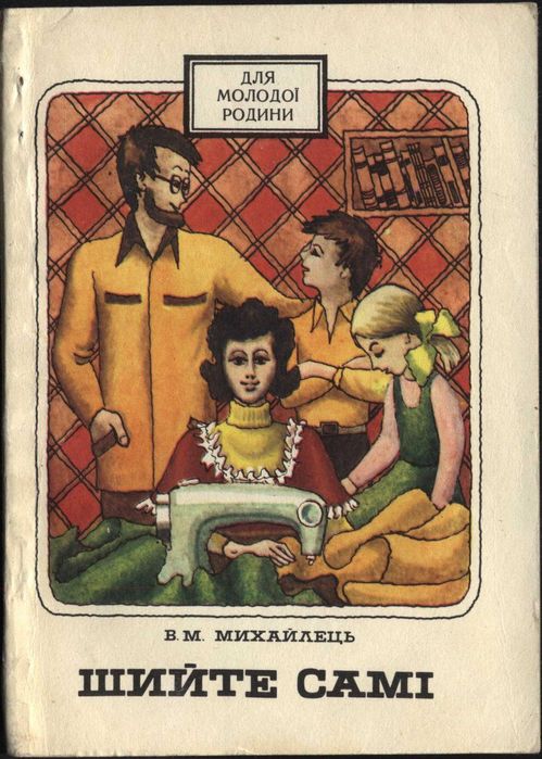 В.М. Михайлець. Шейте сами