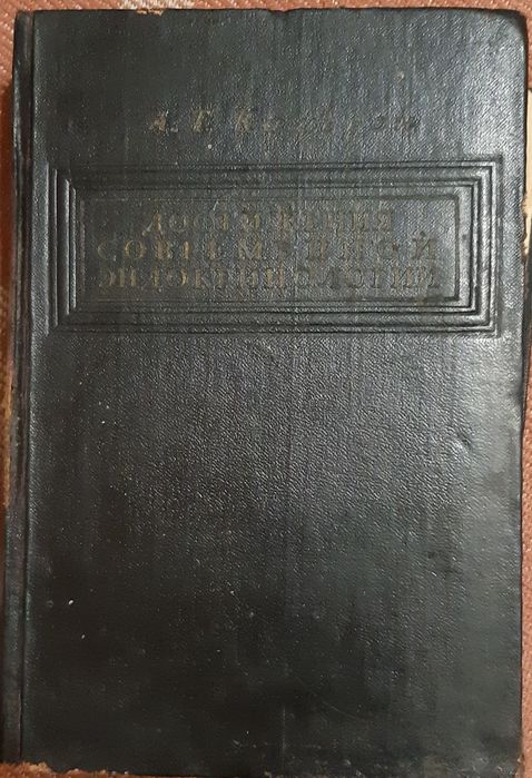 Камерон. Достижения современной эндокринологии. 1948год