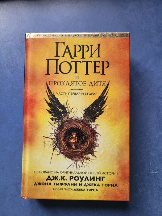 Книжка "Гарри Поттер и Проклятое дитя"