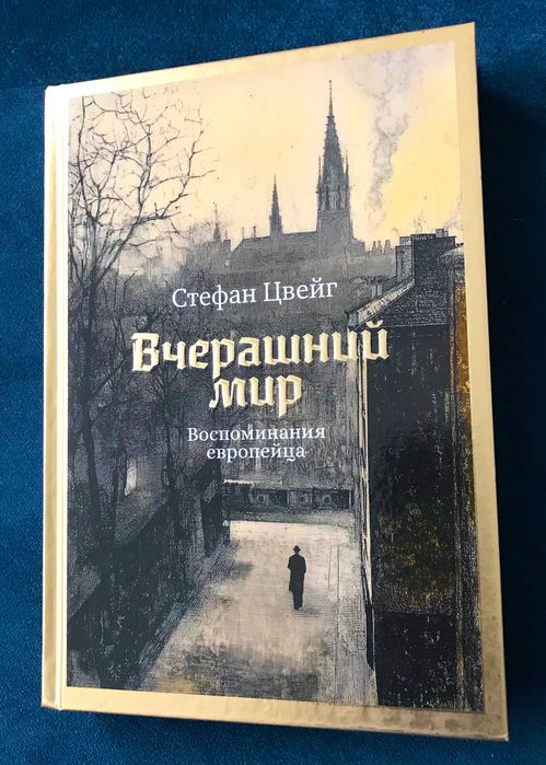 Стефан Цвейг: Вчерашний мир. Воспоминания европейца