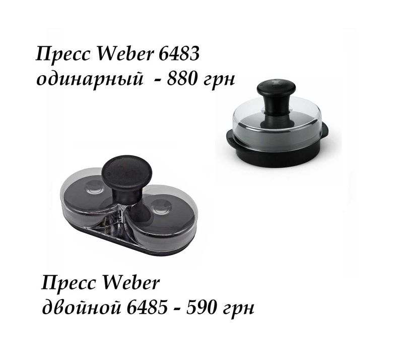 Прес пресс Weber 6483 6485 для гамбургерів бургерів бургеров котлет