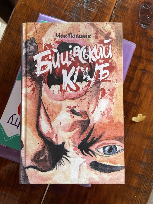 Книга Чак Паланік Бійцівський клуб класика