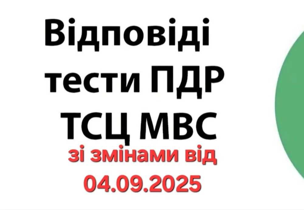 Відповіді тести ПДР 2025 зі змінами