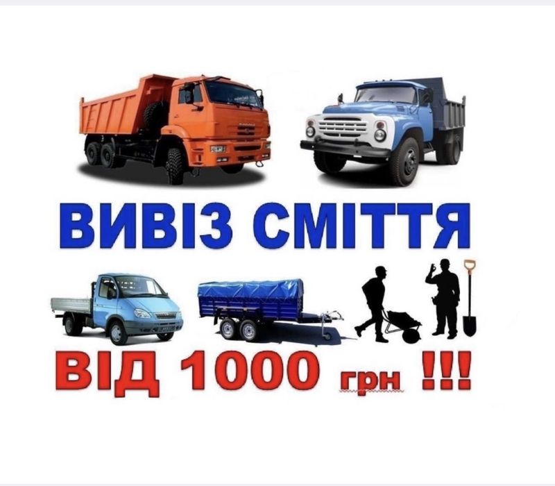 Вивіз сміття без вихідних вивоз мусора вивезення старих меблів