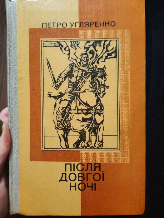 П. Угляренко. После долгой ночи