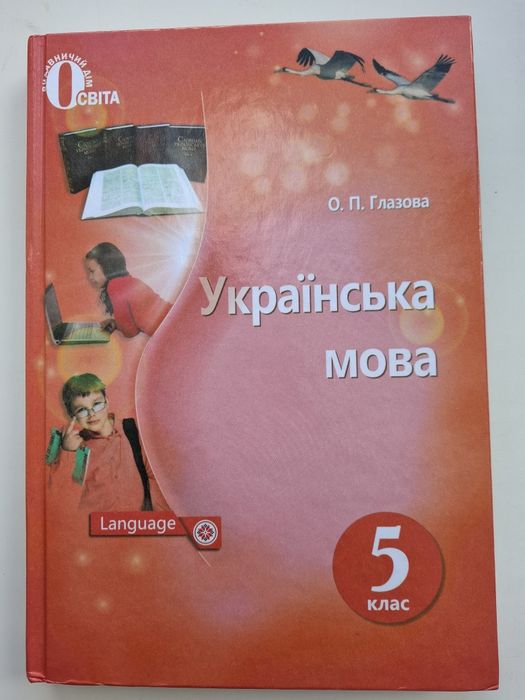 Глазова Українська мова 5 клас