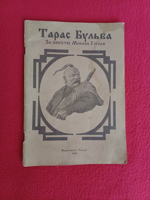 М. Гоголь. Тарас Бульба (комикс)