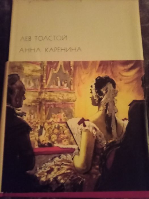 Л.Н. Толстой. Анна Каренина