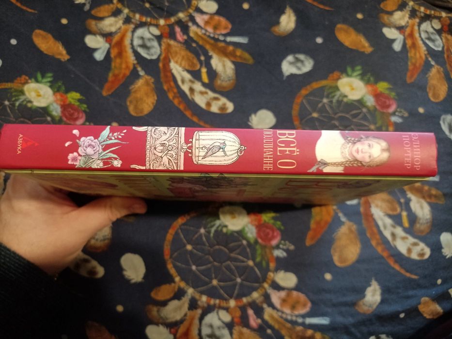 Элинор Портер Все о Поллианне