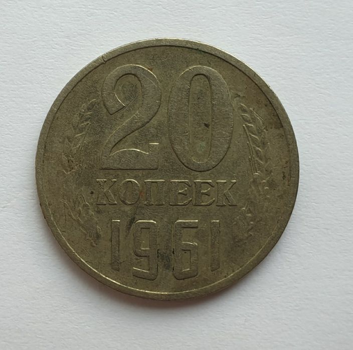 20 Копеек 1961 года