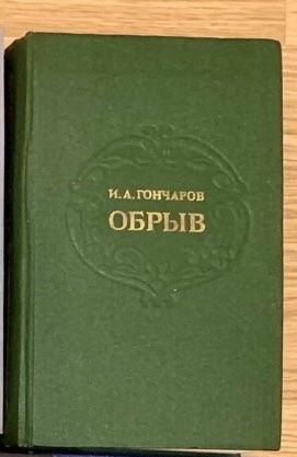И.А. Гончаров. Обрыв