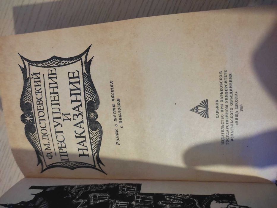 Ф. М. Достоевский.  Преступление и наказание