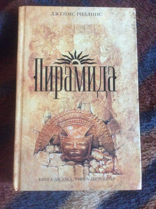 Продаю книгу Джеймса Роллінса "Піраміда"